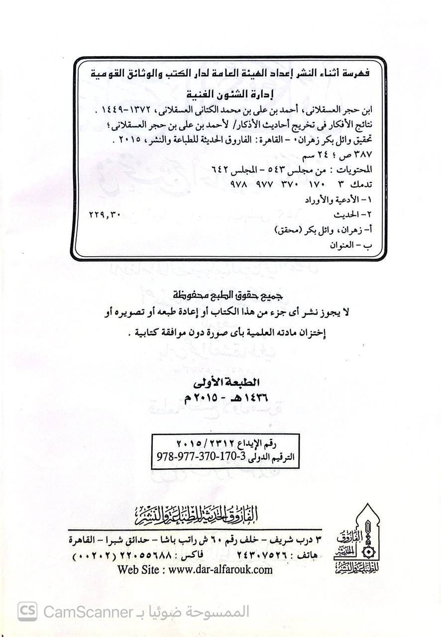 صورة 2 من كتاب نتائج الأفكار في تخريج أحاديث الأذكار لـ أحمد بن علي بن محمد بن أحمد بن حجر العسقلاني أبو الفضل - نسخة أصلية نادرة - الخزانة الأشرفية