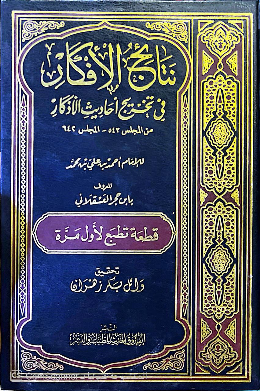 صورة 1 من كتاب نتائج الأفكار في تخريج أحاديث الأذكار لـ أحمد بن علي بن محمد بن أحمد بن حجر العسقلاني أبو الفضل - نسخة أصلية نادرة - الخزانة الأشرفية