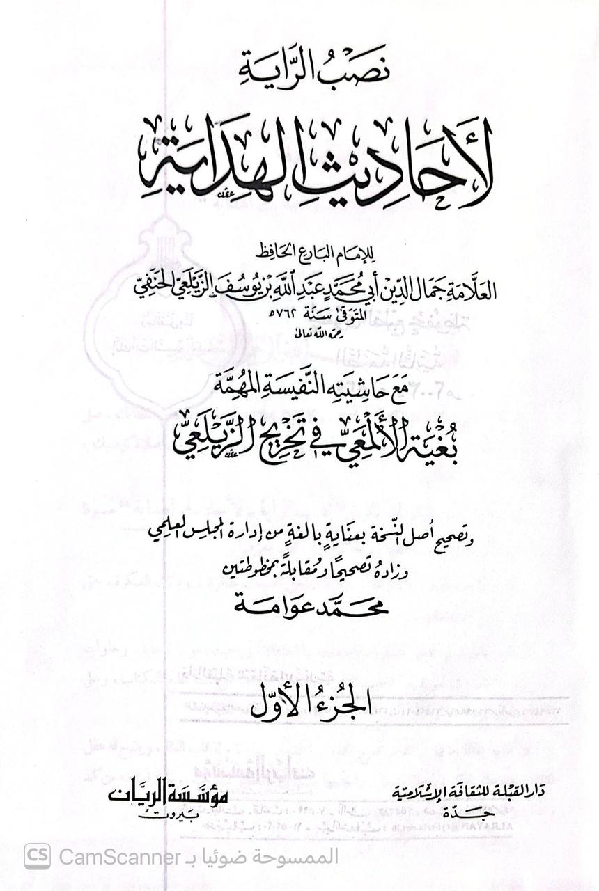 صورة 5 من كتاب نصب الراية لأحاديث الهداية لابن يوسف الزيلعي - مع حاشيته النفيسة بغية الألمعي في تخريج الزيلعي لـ جمال الدين أبو محمد عبد الله بن يوسف بن محمد الزيلعي - نسخة أصلية نادرة - الخزانة الأشرفية