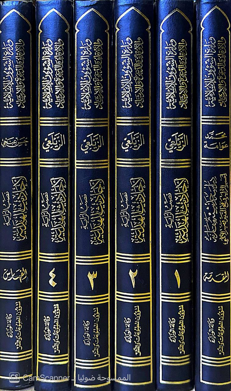 صورة 8 من كتاب نصب الراية لأحاديث الهداية لابن يوسف الزيلعي - مع حاشيته النفيسة بغية الألمعي في تخريج الزيلعي لـ جمال الدين أبو محمد عبد الله بن يوسف بن محمد الزيلعي - نسخة أصلية نادرة - الخزانة الأشرفية