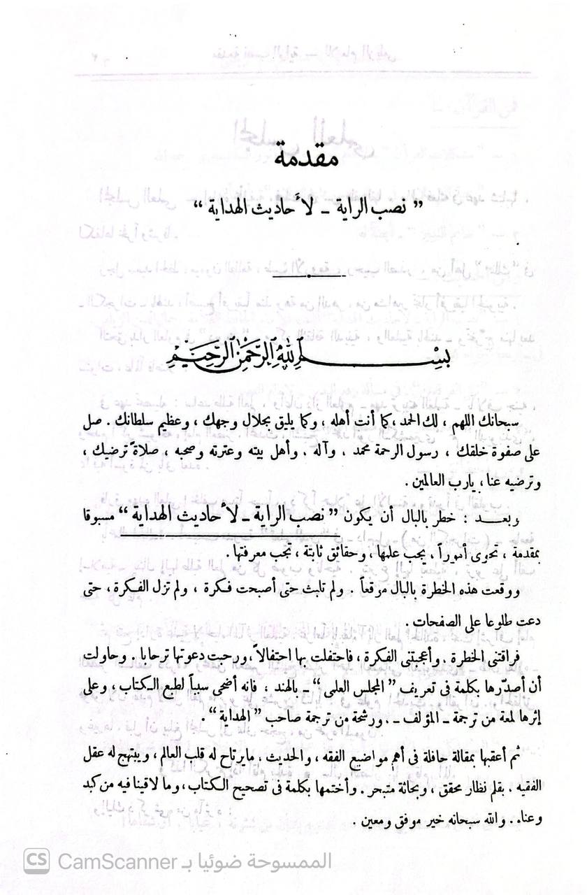 صورة 10 من كتاب نصب الراية لأحاديث الهداية لابن يوسف الزيلعي - مع حاشيته النفيسة بغية الألمعي في تخريج الزيلعي لـ جمال الدين أبو محمد عبد الله بن يوسف بن محمد الزيلعي - نسخة أصلية نادرة - الخزانة الأشرفية