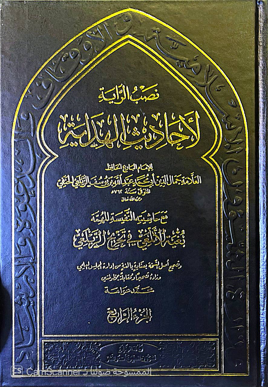 صورة 1 من كتاب نصب الراية لأحاديث الهداية لابن يوسف الزيلعي - مع حاشيته النفيسة بغية الألمعي في تخريج الزيلعي لـ جمال الدين أبو محمد عبد الله بن يوسف بن محمد الزيلعي - نسخة أصلية نادرة - الخزانة الأشرفية