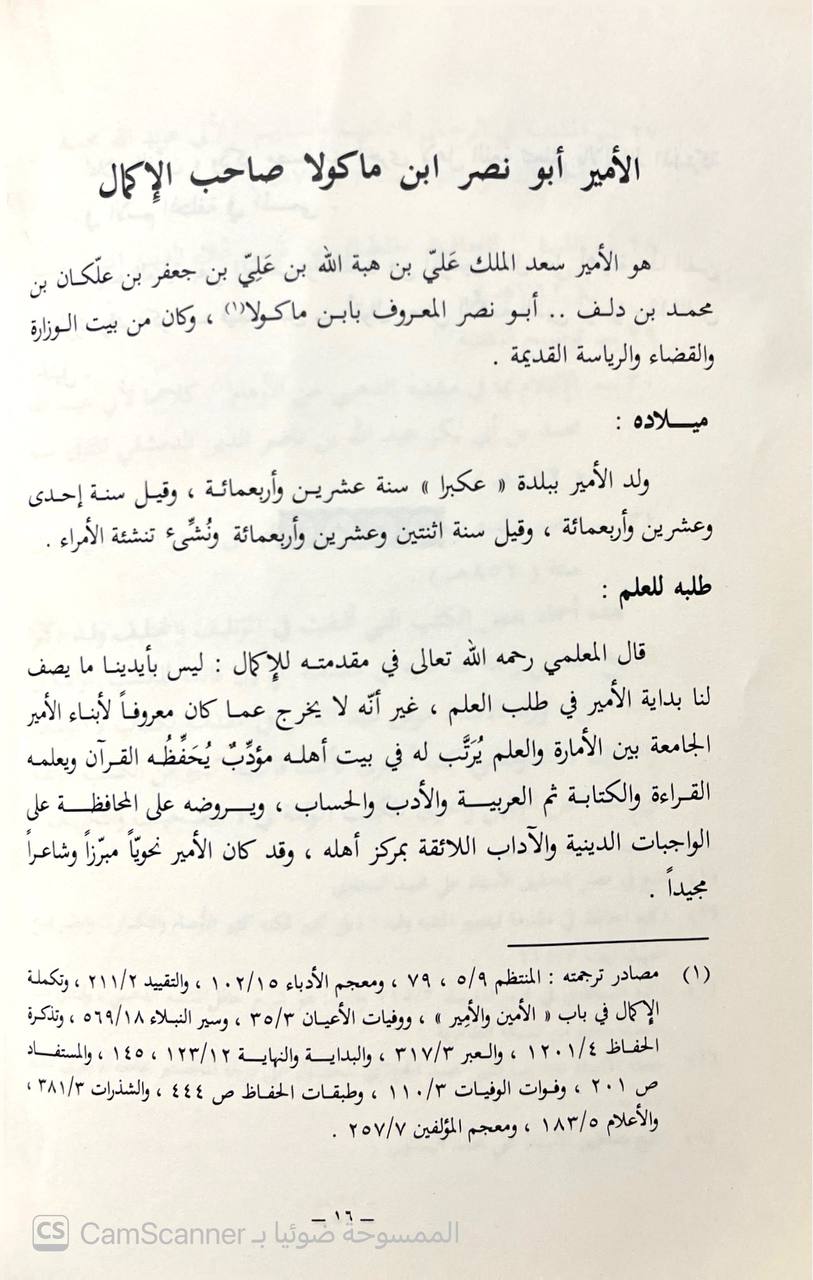 صورة 3 من كتاب تكملة الإكمال لـ أبو بكر محمد بن عبد الغني البغدادي الحنبلي المعروف بابن نقطة - نسخة أصلية نادرة - الخزانة الأشرفية
