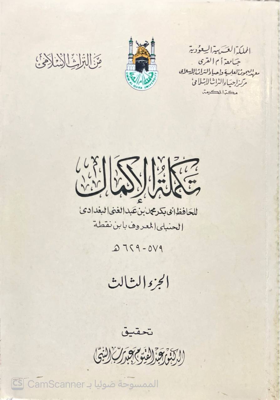 صورة 4 من كتاب تكملة الإكمال لـ أبو بكر محمد بن عبد الغني البغدادي الحنبلي المعروف بابن نقطة - نسخة أصلية نادرة - الخزانة الأشرفية