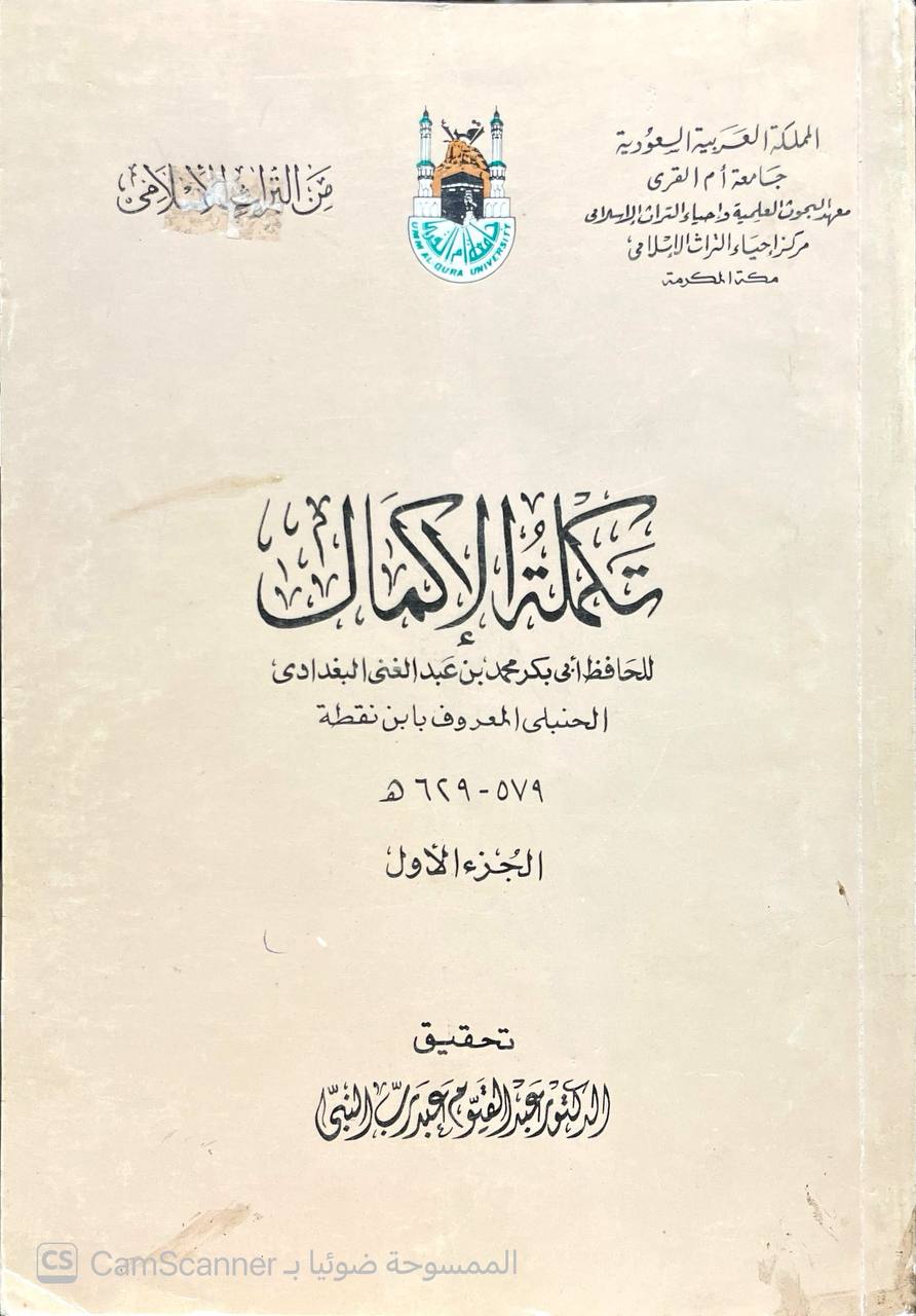صورة 11 من كتاب تكملة الإكمال لـ أبو بكر محمد بن عبد الغني البغدادي الحنبلي المعروف بابن نقطة - نسخة أصلية نادرة - الخزانة الأشرفية