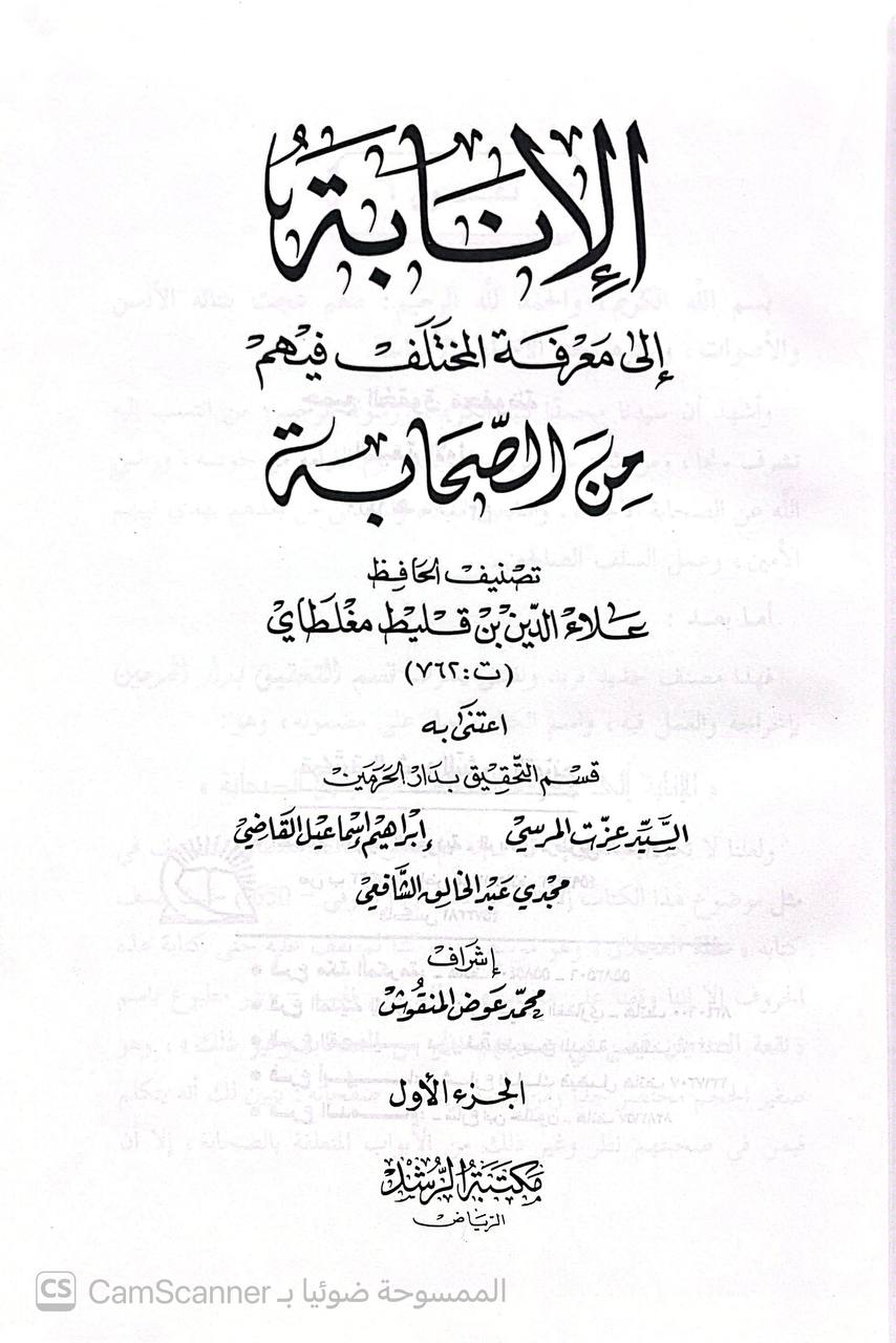 صورة 2 من كتاب الإنابة إلى معرفة المختلف فيهم من الصحابة لـ علاء الدين بن قليط  مغلطاي - نسخة أصلية نادرة - الخزانة الأشرفية