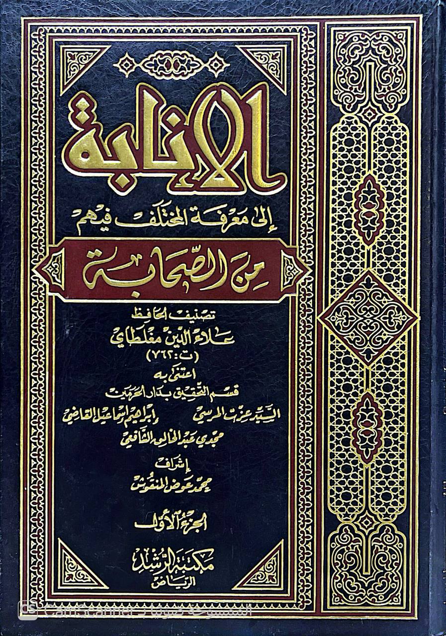 صورة 8 من كتاب الإنابة إلى معرفة المختلف فيهم من الصحابة لـ علاء الدين بن قليط  مغلطاي - نسخة أصلية نادرة - الخزانة الأشرفية