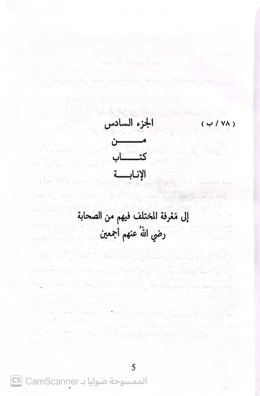 صورة 5 من كتاب الإنابة إلى معرفة المختلف فيهم من الصحابة لـ علاء الدين بن قليط  مغلطاي - نسخة أصلية نادرة - الخزانة الأشرفية