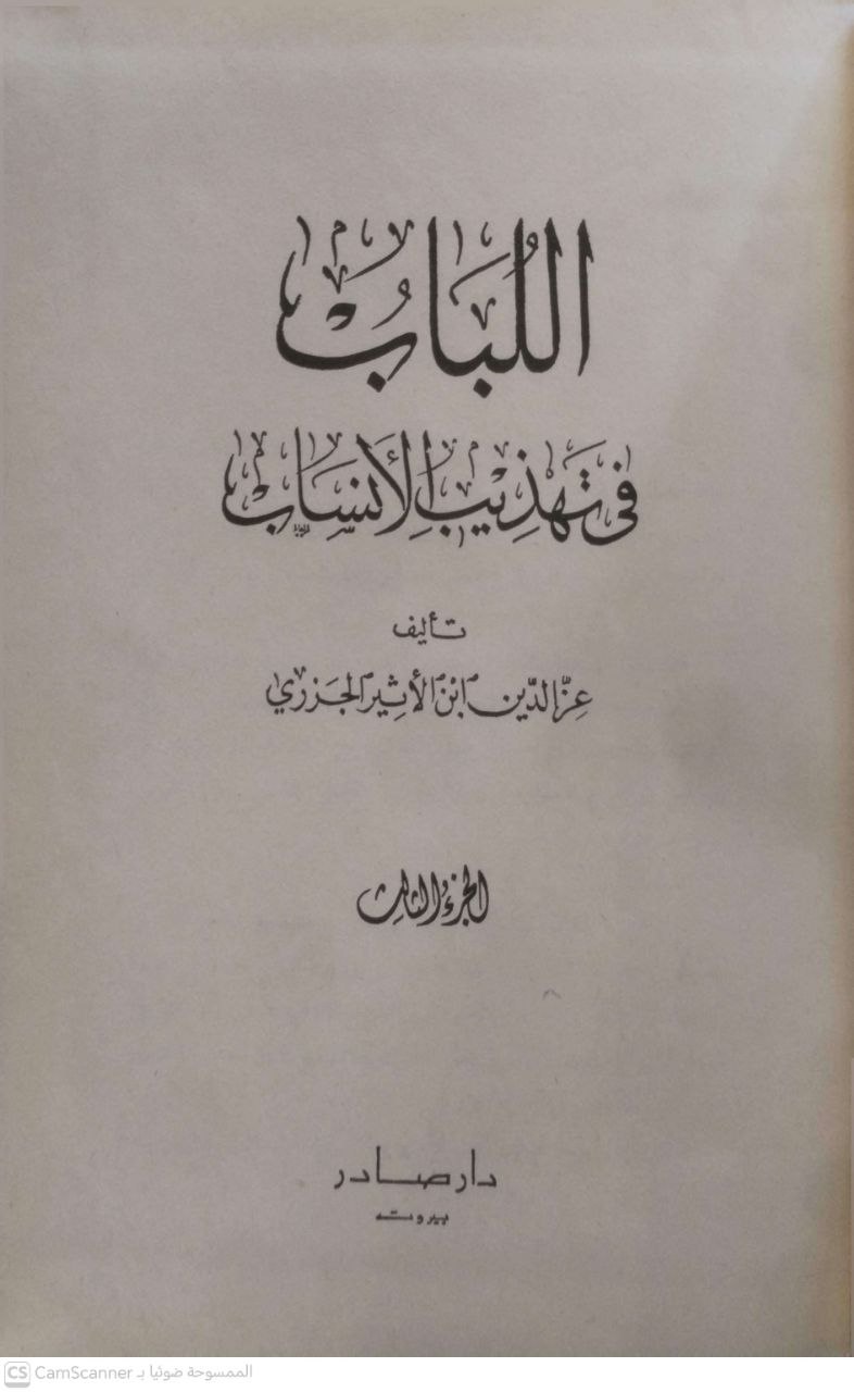 صورة 3 من كتاب اللباب في تهذيب الأنساب لـ مجد الدين أبو السعادات المبارك بن محمد بن محمد بن محمد ابن عبد الكريم الشيباني الجزري ابن الأثير - نسخة أصلية نادرة - مكتبة الأصول والنوادر