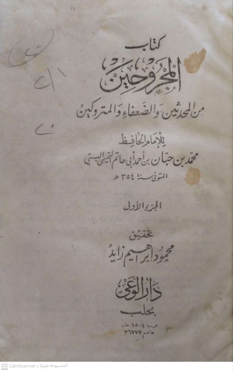 صورة 3 من كتاب المجروحين من المحدثين والضعفاء والمتروكين لـ أبو حاتم محمد بن حبان البستي - نسخة أصلية نادرة - الخزانة الأشرفية