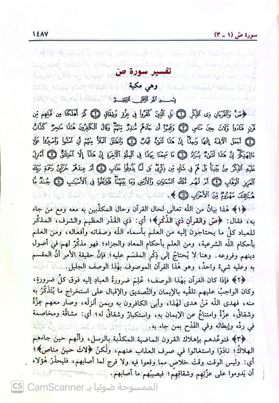 صورة 2 من كتاب تيسير الكريم الرحمن في تفسير كلام المنان  - تفسير السعدي لـ عبد الرحمن بن ناصر بن عبد الله السعدي - نسخة أصلية نادرة - الخزانة الأشرفية