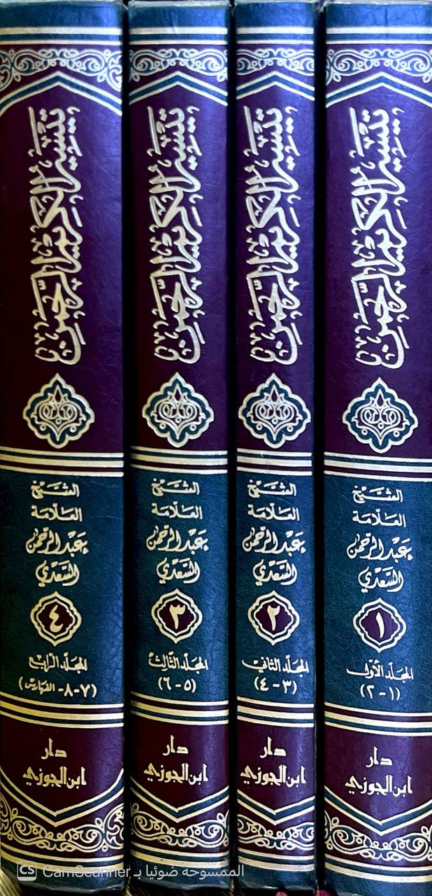 صورة 12 من كتاب تيسير الكريم الرحمن في تفسير كلام المنان  - تفسير السعدي لـ عبد الرحمن بن ناصر بن عبد الله السعدي - نسخة أصلية نادرة - الخزانة الأشرفية