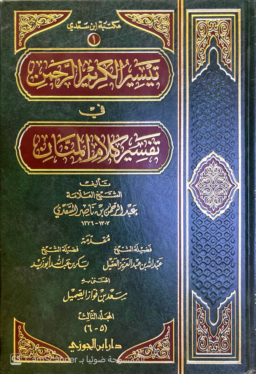 صورة 1 من كتاب تيسير الكريم الرحمن في تفسير كلام المنان  - تفسير السعدي لـ عبد الرحمن بن ناصر بن عبد الله السعدي - نسخة أصلية نادرة - الخزانة الأشرفية