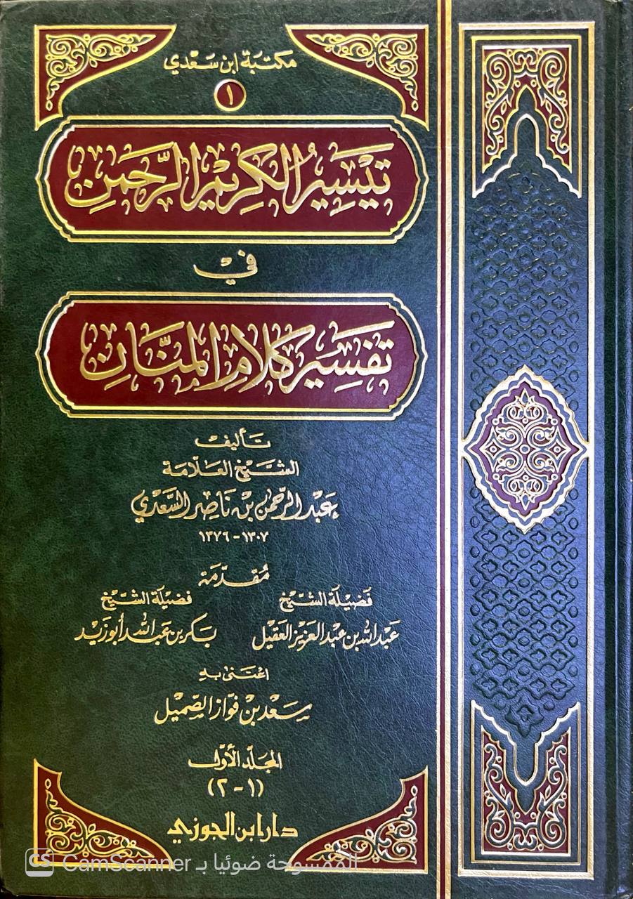 صورة 5 من كتاب تيسير الكريم الرحمن في تفسير كلام المنان  - تفسير السعدي لـ عبد الرحمن بن ناصر بن عبد الله السعدي - نسخة أصلية نادرة - الخزانة الأشرفية