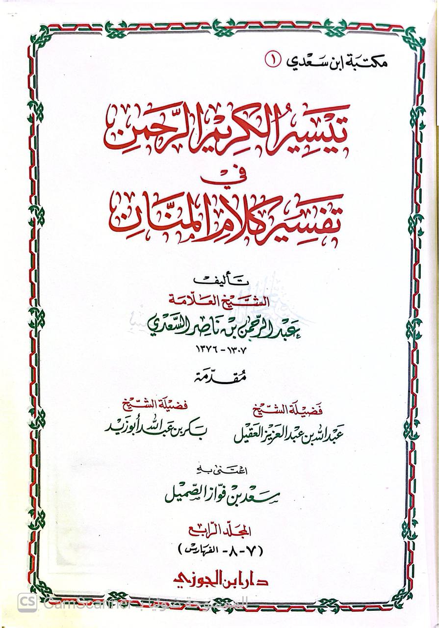 صورة 11 من كتاب تيسير الكريم الرحمن في تفسير كلام المنان  - تفسير السعدي لـ عبد الرحمن بن ناصر بن عبد الله السعدي - نسخة أصلية نادرة - الخزانة الأشرفية