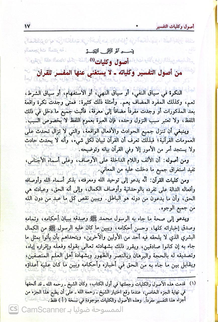 صورة 10 من كتاب تيسير الكريم الرحمن في تفسير كلام المنان  - تفسير السعدي لـ عبد الرحمن بن ناصر بن عبد الله السعدي - نسخة أصلية نادرة - الخزانة الأشرفية