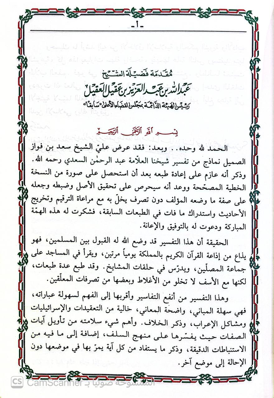 صورة 8 من كتاب تيسير الكريم الرحمن في تفسير كلام المنان  - تفسير السعدي لـ عبد الرحمن بن ناصر بن عبد الله السعدي - نسخة أصلية نادرة - الخزانة الأشرفية