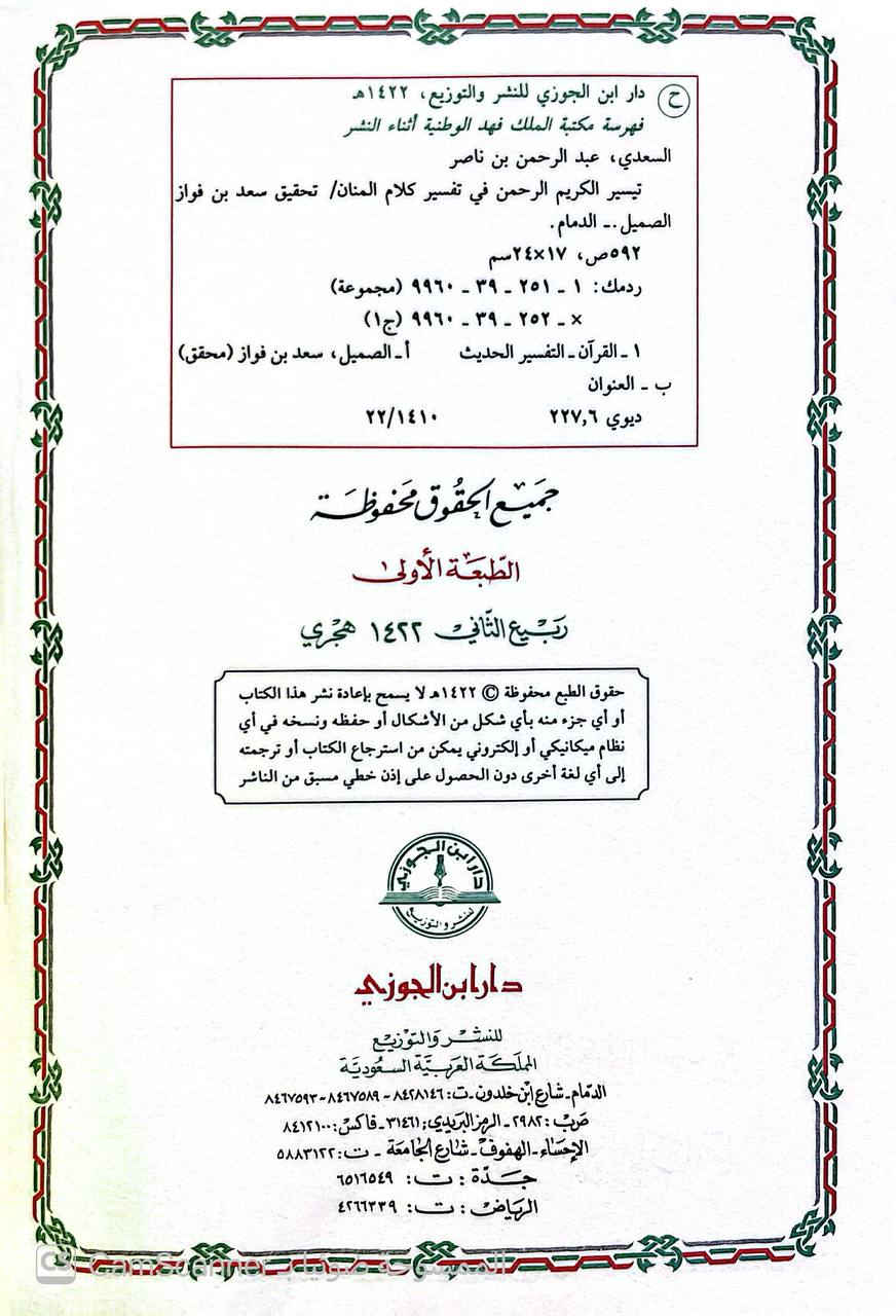 صورة 7 من كتاب تيسير الكريم الرحمن في تفسير كلام المنان  - تفسير السعدي لـ عبد الرحمن بن ناصر بن عبد الله السعدي - نسخة أصلية نادرة - الخزانة الأشرفية