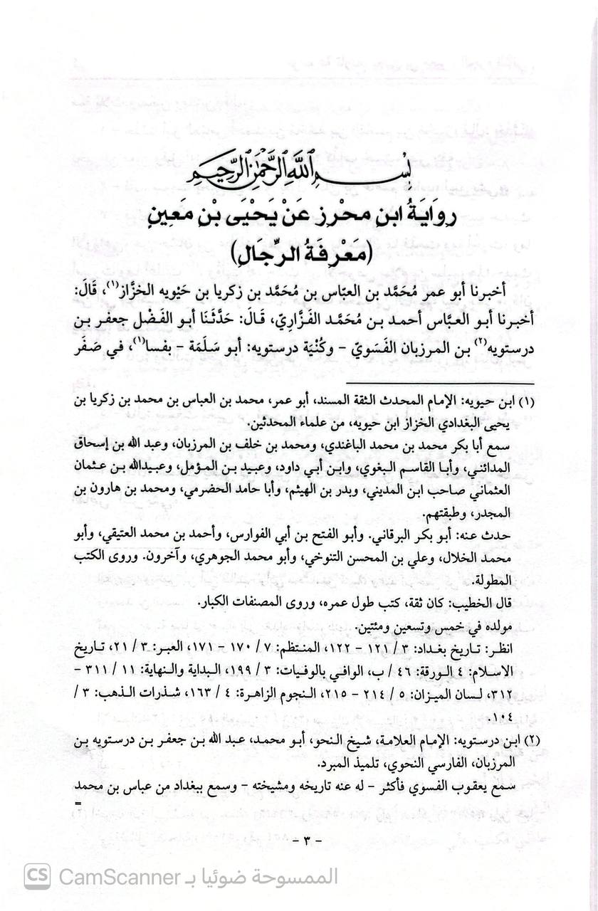صورة 4 من كتاب موسوعة تاريخ ابن معين - خمس روايات - رواية الدوري التاريخ والعلل - رواية ابن محرز معرفة الرجال- رواية الدارمي تاريخ الدارمي - رواية ابن الجنيد سؤالات ابن الجنيد - رواية هاشم بن مرثد الطبراني سؤالات ابن طالوت لـ أبو زكريا يحيى بن معين بن عون بن زياد بن بسطام بن عبد الرحمن - نسخة أصلية نادرة - الخزانة الأشرفية