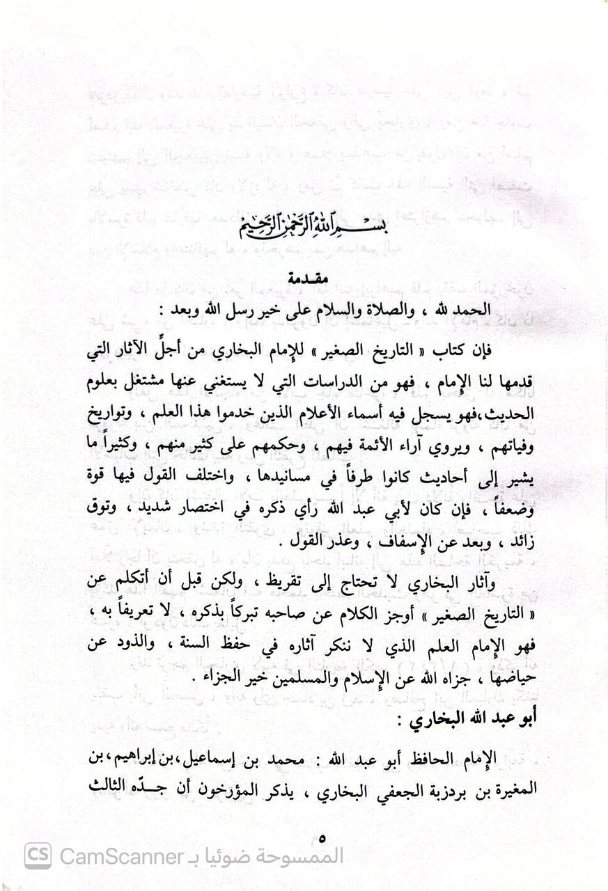 صورة 6 من كتاب التاريخ الصغير لـ أبو عبد الله محمد بن إسماعيل البخاري الجعفي - نسخة أصلية نادرة - الخزانة الأشرفية