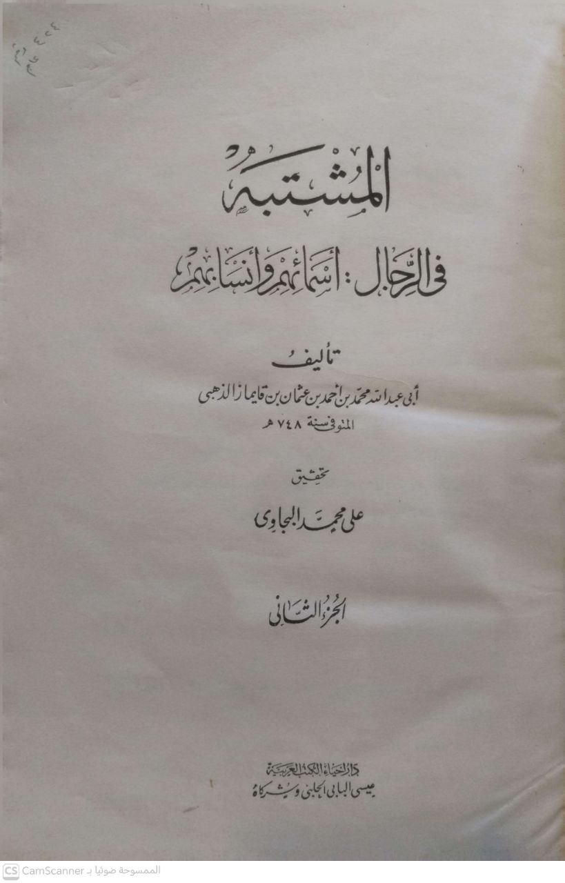 صورة 3 من كتاب المشتبه في الرجال أسمائهم وانسابهم لـ شمس الدين أبو عبد الله محمد بن أحمد بن عثمان بن قايماز الذهبي - نسخة أصلية نادرة - مكتبة الأصول والنوادر