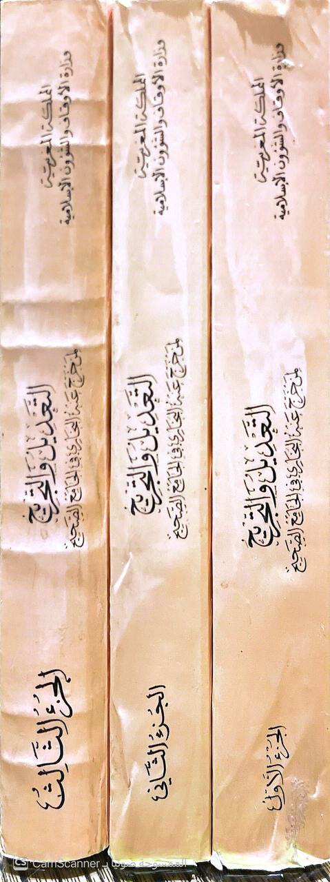 صورة 1 من كتاب التعديل والتجريح لمن خرج عنه البخاري في الصحيح لـ أبو الوليد سليمان بن خلف الباجي الأندلسي - نسخة أصلية نادرة - الخزانة الأشرفية