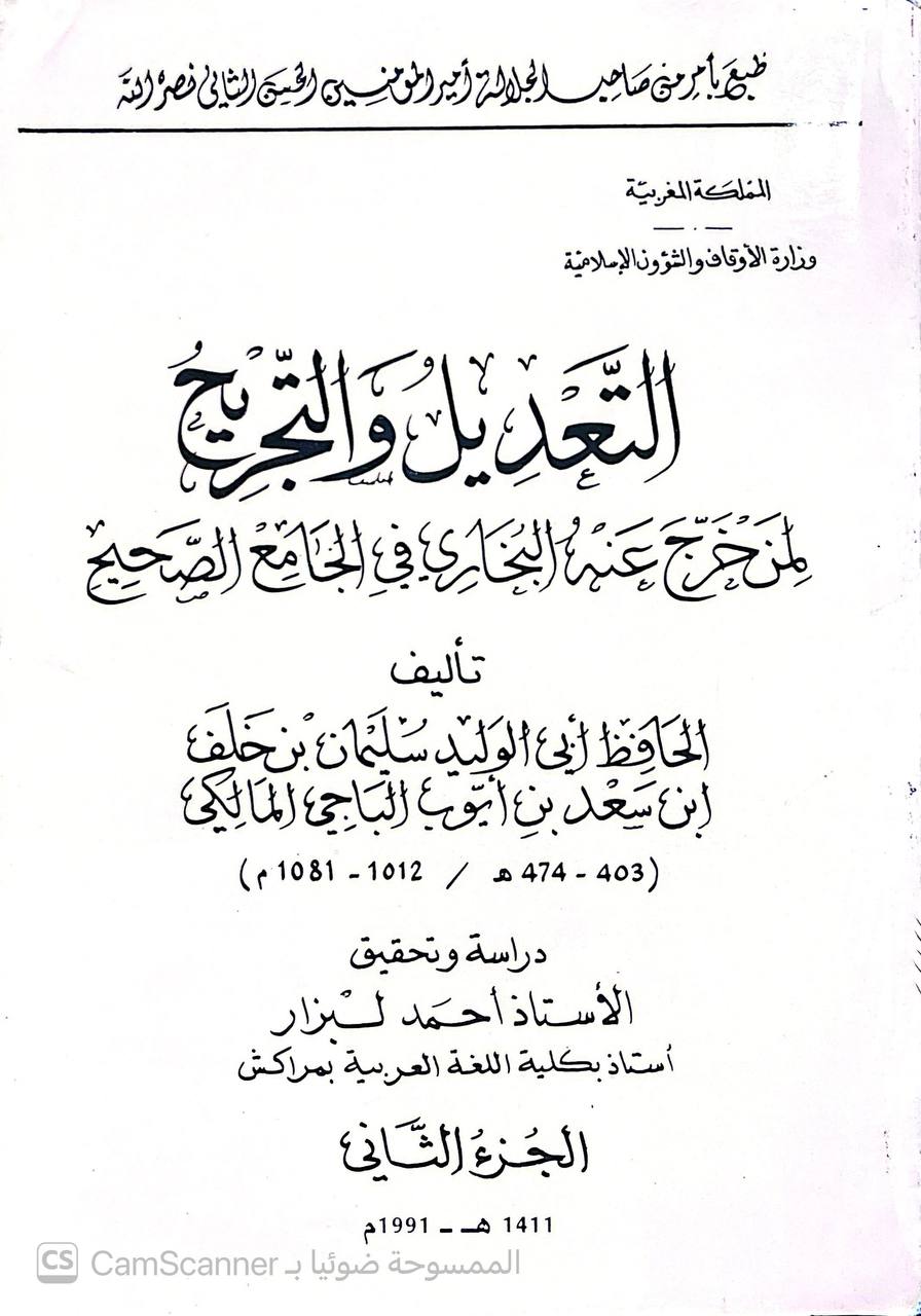 صورة 8 من كتاب التعديل والتجريح لمن خرج عنه البخاري في الصحيح لـ أبو الوليد سليمان بن خلف الباجي الأندلسي - نسخة أصلية نادرة - الخزانة الأشرفية