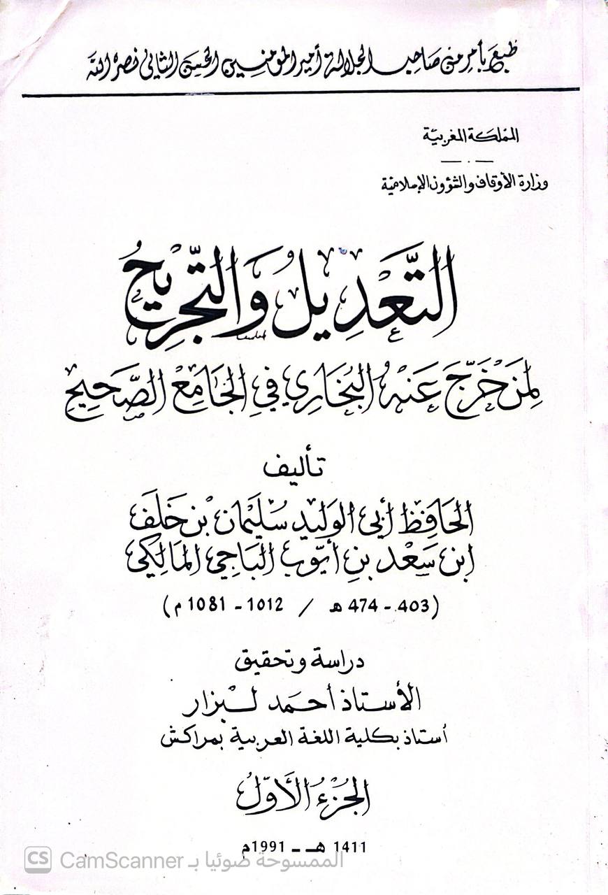 صورة 2 من كتاب التعديل والتجريح لمن خرج عنه البخاري في الصحيح لـ أبو الوليد سليمان بن خلف الباجي الأندلسي - نسخة أصلية نادرة - الخزانة الأشرفية
