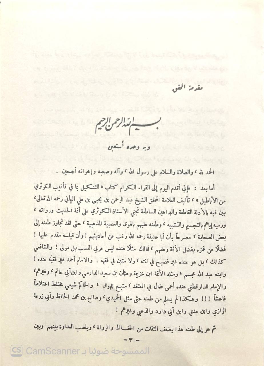 صورة 5 من كتاب التنكيل بما في تأنيب الكوثري من الأباطيل لـ عبد الرحمن بن يحيى بن علي المعلمي اليماني - نسخة أصلية نادرة - الخزانة الأشرفية