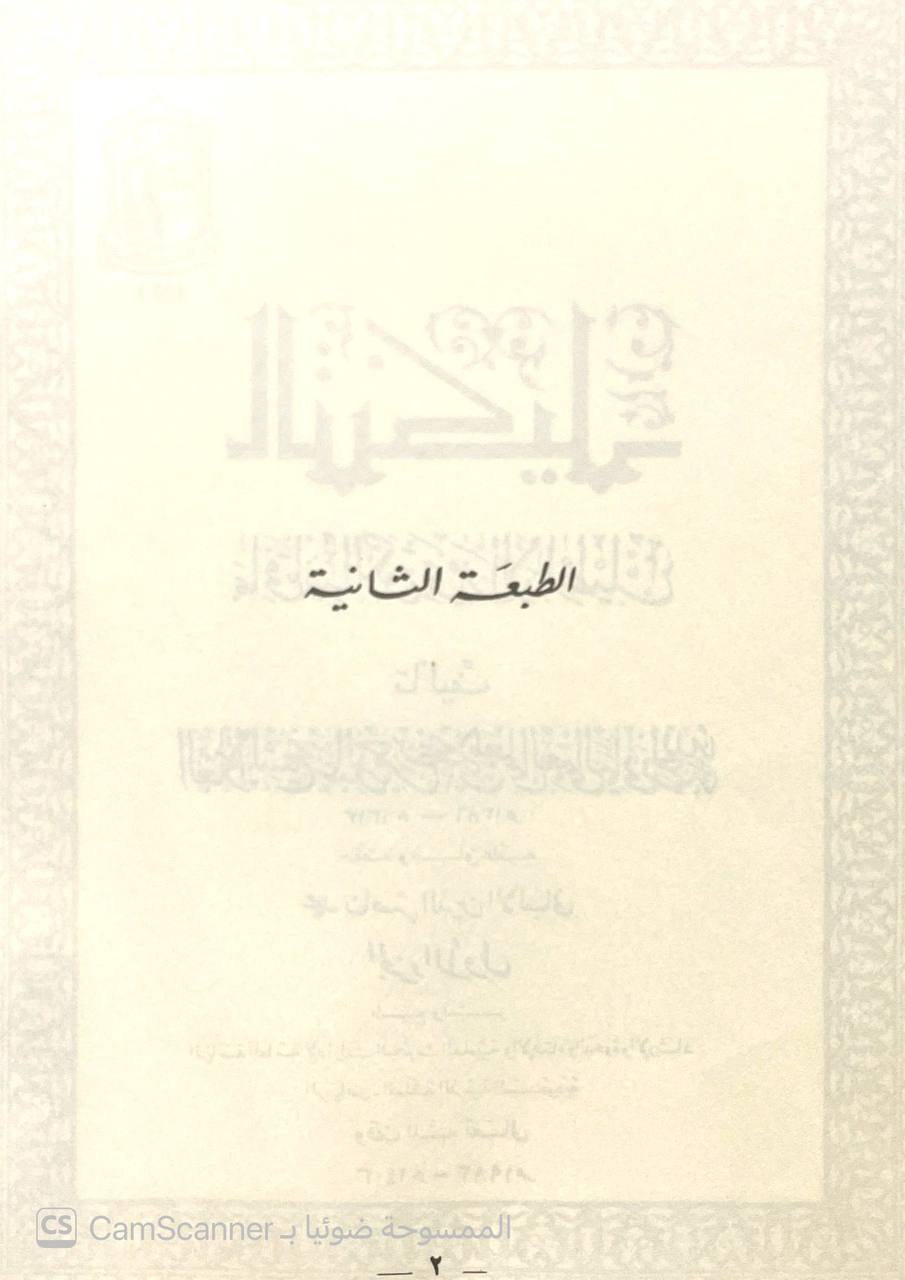 صورة 4 من كتاب التنكيل بما في تأنيب الكوثري من الأباطيل لـ عبد الرحمن بن يحيى بن علي المعلمي اليماني - نسخة أصلية نادرة - الخزانة الأشرفية