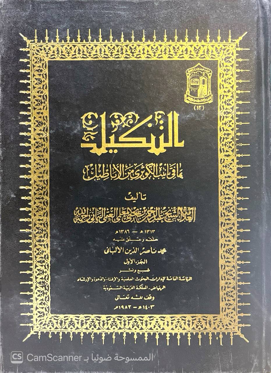 صورة 2 من كتاب التنكيل بما في تأنيب الكوثري من الأباطيل لـ عبد الرحمن بن يحيى بن علي المعلمي اليماني - نسخة أصلية نادرة - الخزانة الأشرفية