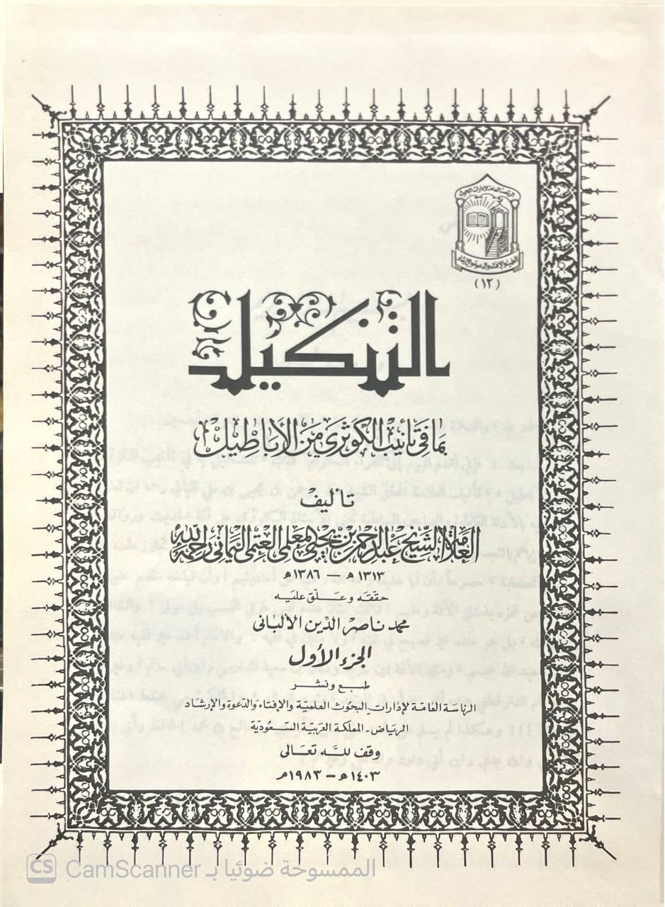 صورة 3 من كتاب التنكيل بما في تأنيب الكوثري من الأباطيل لـ عبد الرحمن بن يحيى بن علي المعلمي اليماني - نسخة أصلية نادرة - الخزانة الأشرفية