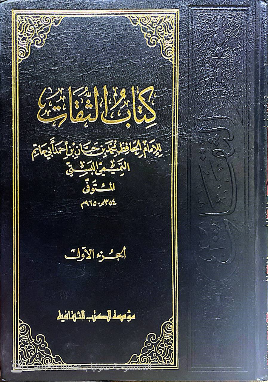 صورة 13 من كتاب الثقات لـ الحافظ محمد بن حبان بن أحمد لأبي حاتم التميمي البستي - نسخة أصلية نادرة - الخزانة الأشرفية