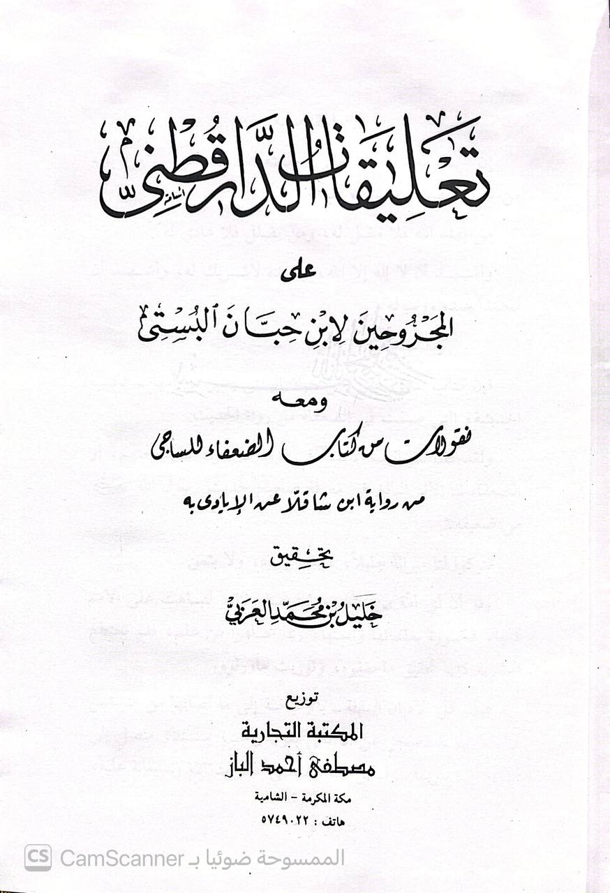 صورة 4 من كتاب تعليقات الدارقطنى على المجروحين لابن حبان البستى ومعه نقولات من كتاب الضعفاء للساجى من رواية ابن شاقلا عن الابادي به - نسخة أصلية نادرة - الخزانة الأشرفية
