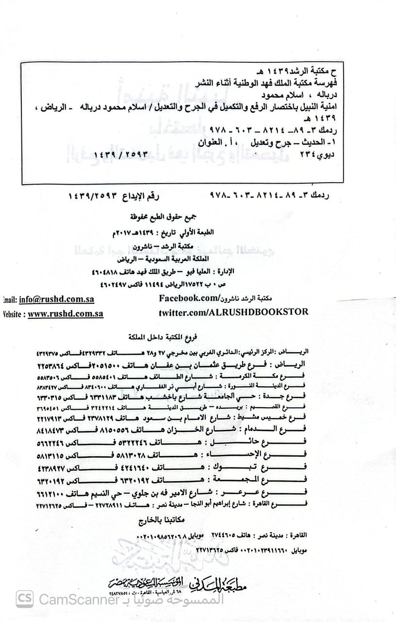 صورة 2 من كتاب أمنية النبيل باختصار الرفع والتكميل في الجرح والتعديل لـ أبي الحسنات محمد عبد الحي اللكنوي - نسخة أصلية نادرة - الخزانة الأشرفية