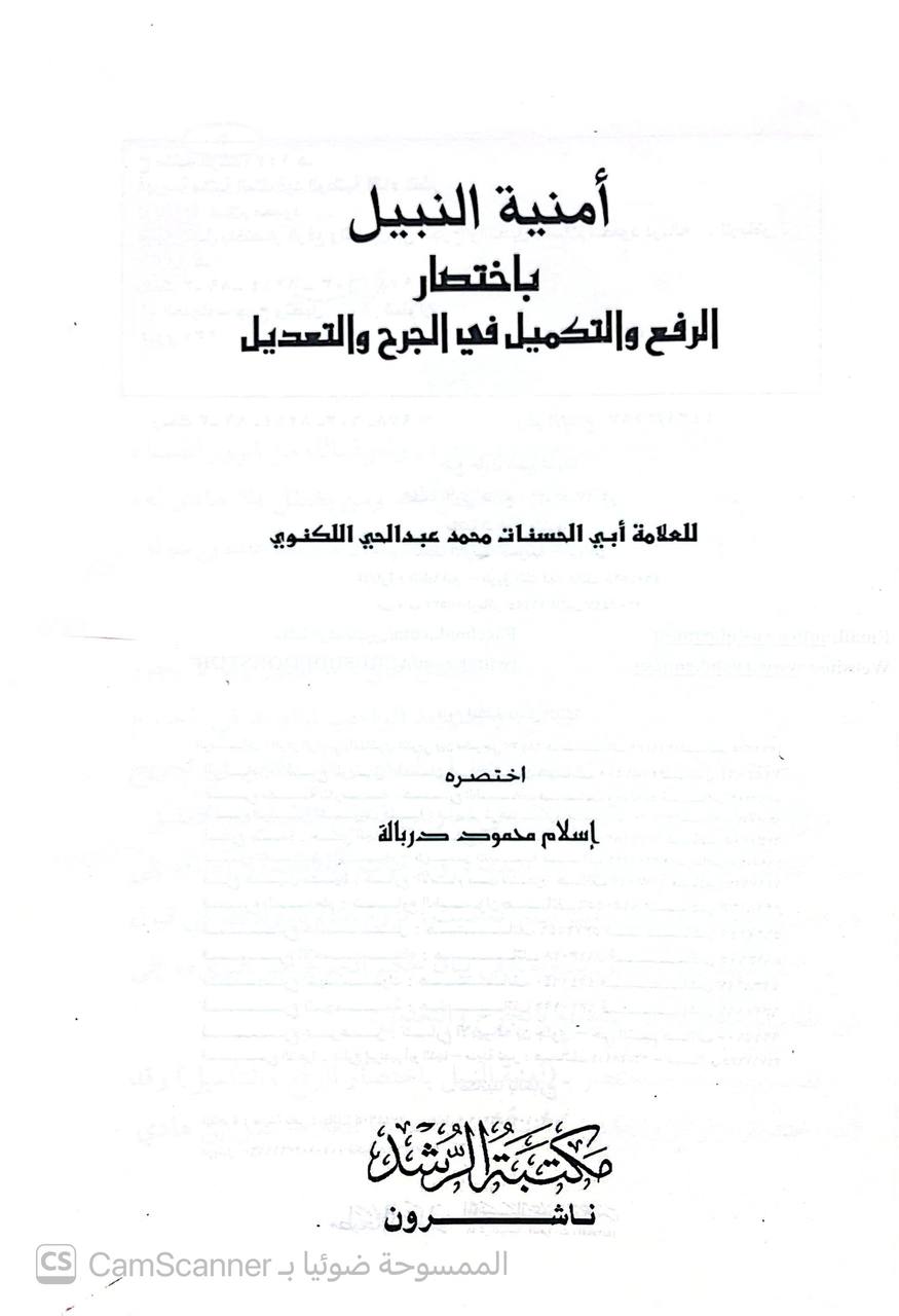 صورة 4 من كتاب أمنية النبيل باختصار الرفع والتكميل في الجرح والتعديل لـ أبي الحسنات محمد عبد الحي اللكنوي - نسخة أصلية نادرة - الخزانة الأشرفية