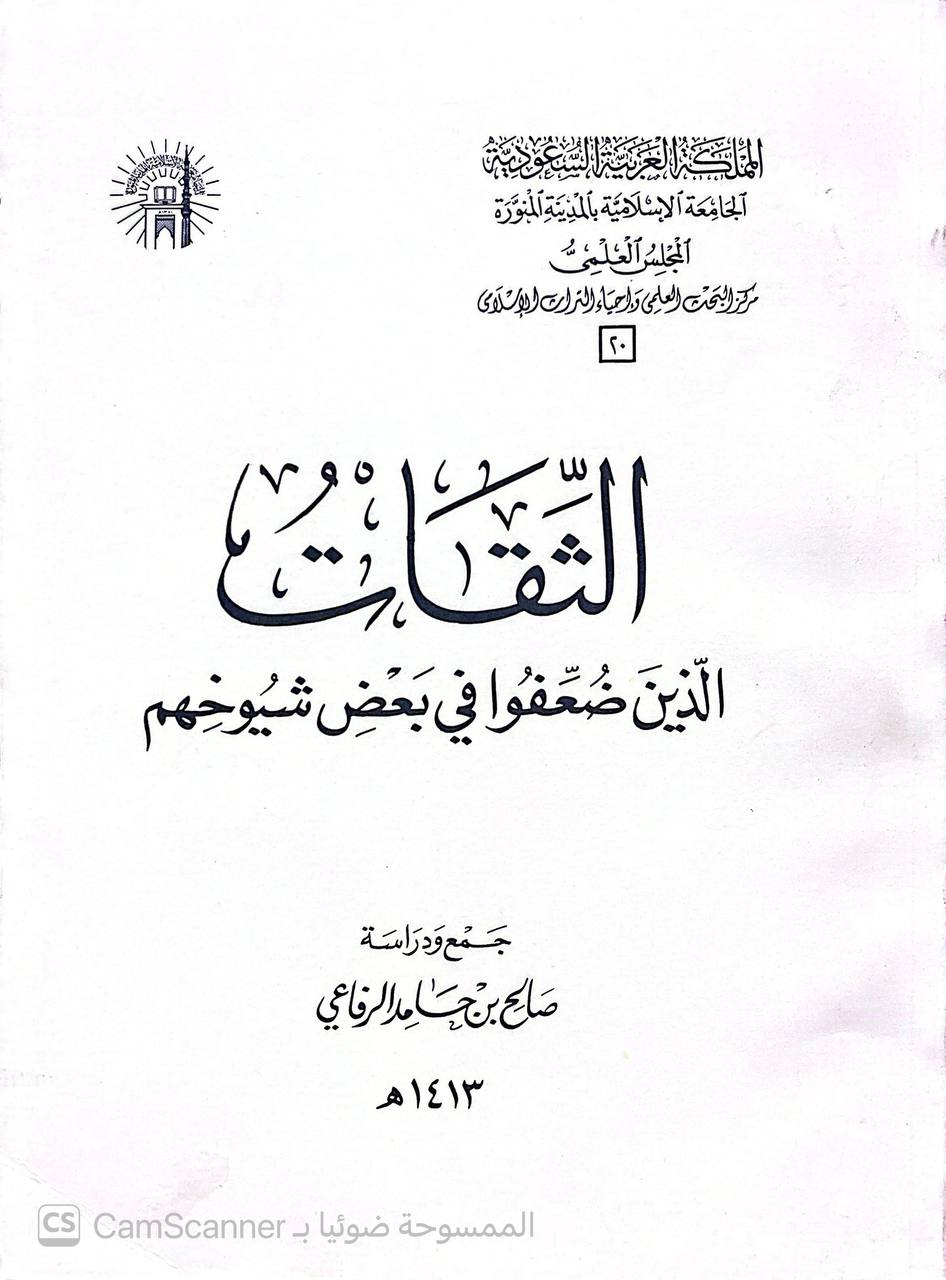 صورة 3 من كتاب الثقات الذين ضعفوا في بعض شيوخهم لـ صالح بن حامد الرفاعي - نسخة أصلية نادرة - الخزانة الأشرفية