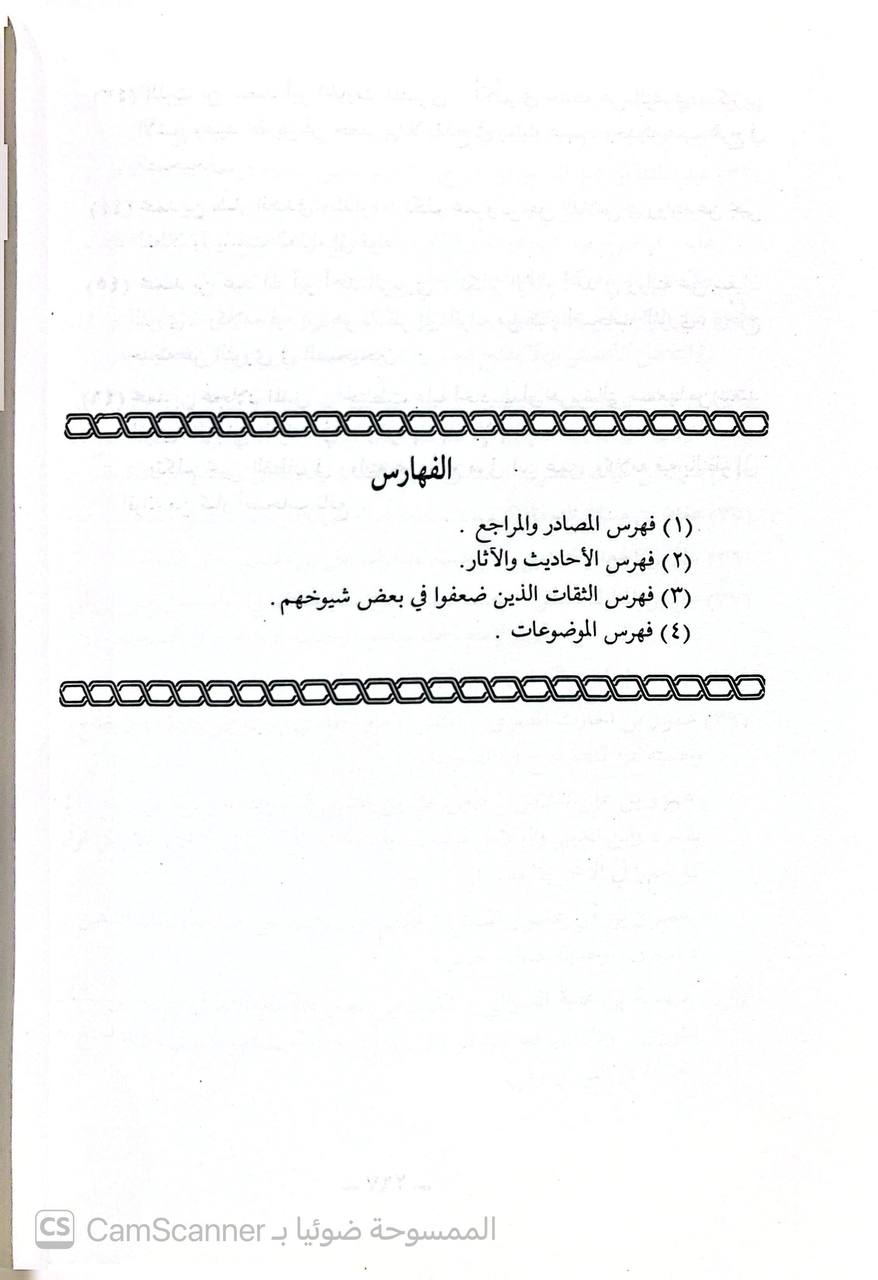 صورة 2 من كتاب الثقات الذين ضعفوا في بعض شيوخهم لـ صالح بن حامد الرفاعي - نسخة أصلية نادرة - الخزانة الأشرفية