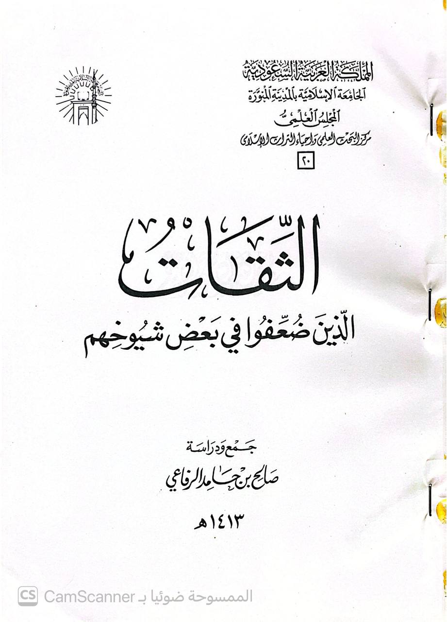 صورة 4 من كتاب الثقات الذين ضعفوا في بعض شيوخهم لـ صالح بن حامد الرفاعي - نسخة أصلية نادرة - الخزانة الأشرفية