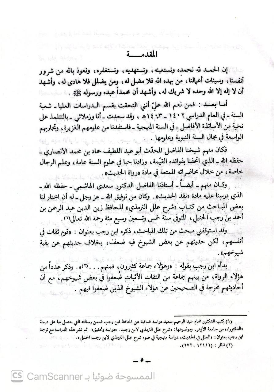 صورة 1 من كتاب الثقات الذين ضعفوا في بعض شيوخهم لـ صالح بن حامد الرفاعي - نسخة أصلية نادرة - الخزانة الأشرفية