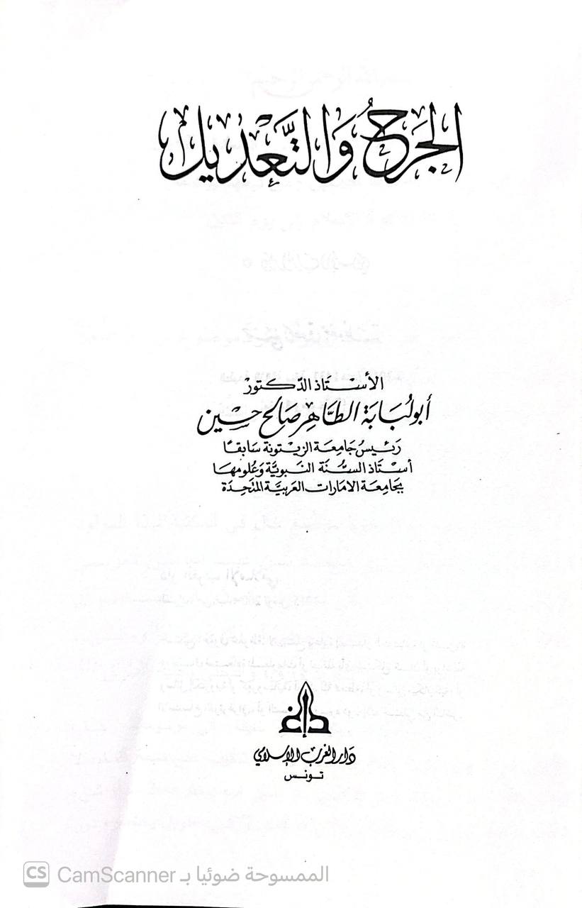 صورة 1 من كتاب الجرح والتعديل لـ أبو الوليد سليمان بن خلف الباجي الأندلسي - نسخة أصلية نادرة - الخزانة الأشرفية
