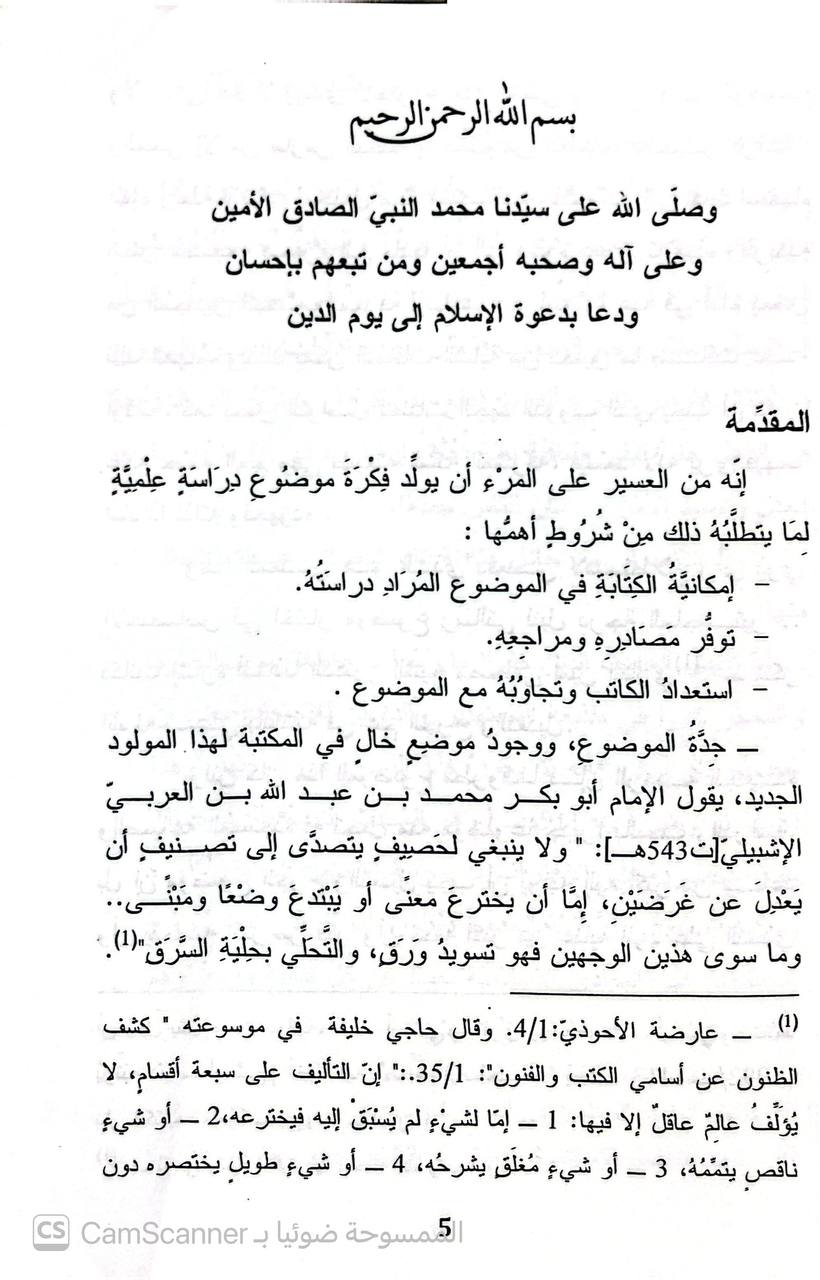 صورة 3 من كتاب الجرح والتعديل لـ أبو الوليد سليمان بن خلف الباجي الأندلسي - نسخة أصلية نادرة - الخزانة الأشرفية