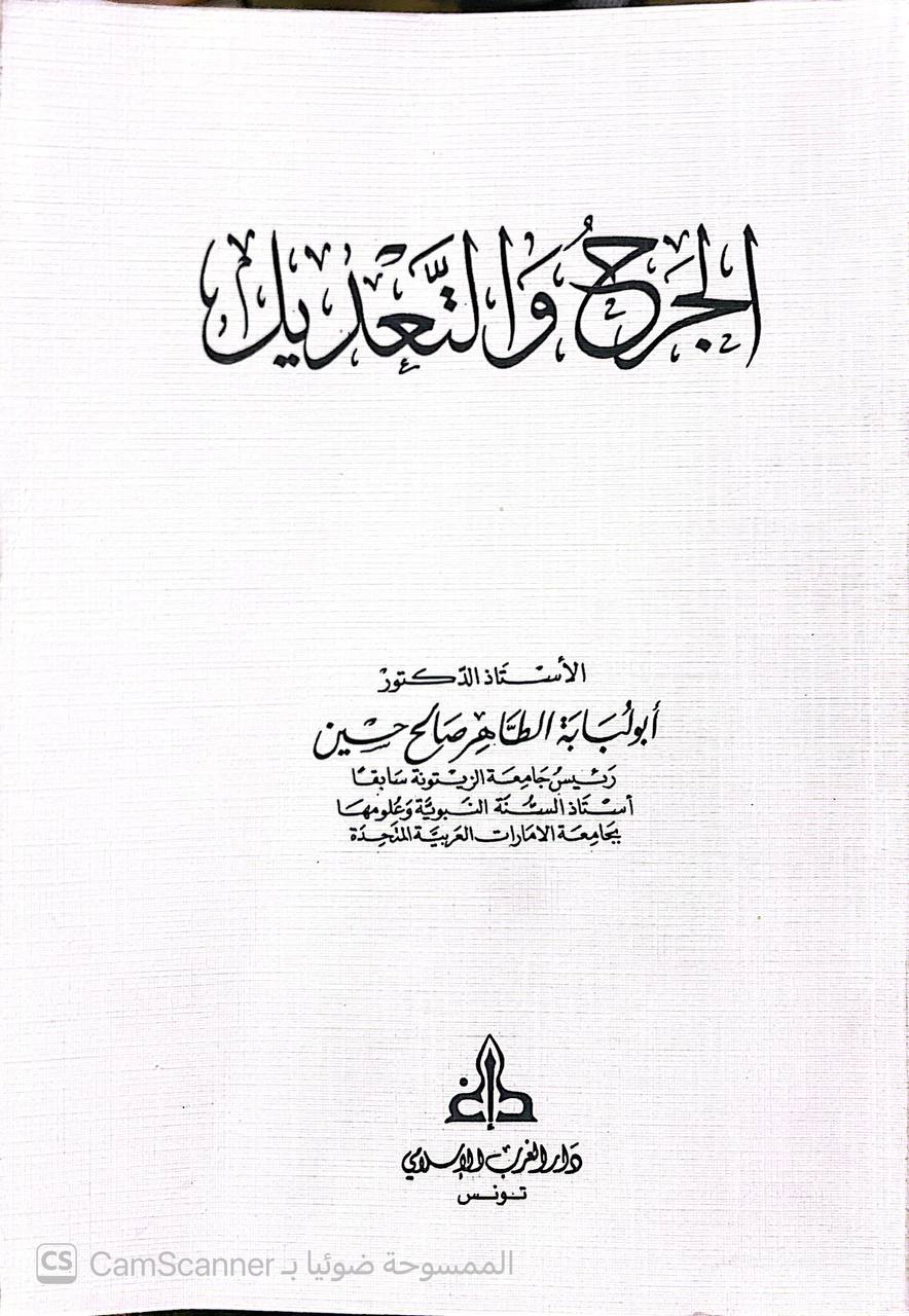 صورة 5 من كتاب الجرح والتعديل لـ أبو الوليد سليمان بن خلف الباجي الأندلسي - نسخة أصلية نادرة - الخزانة الأشرفية