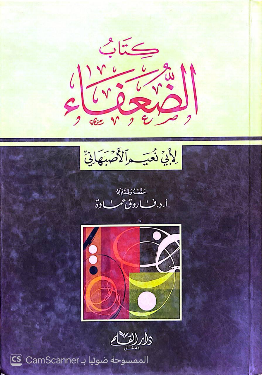 صورة 1 من كتاب الضعفاء لـ أبو نعيم أحمد بن عبد الله بن أحمد بن إسحاق بن موسى بن مهران الأصبهاني - نسخة أصلية نادرة - الخزانة الأشرفية