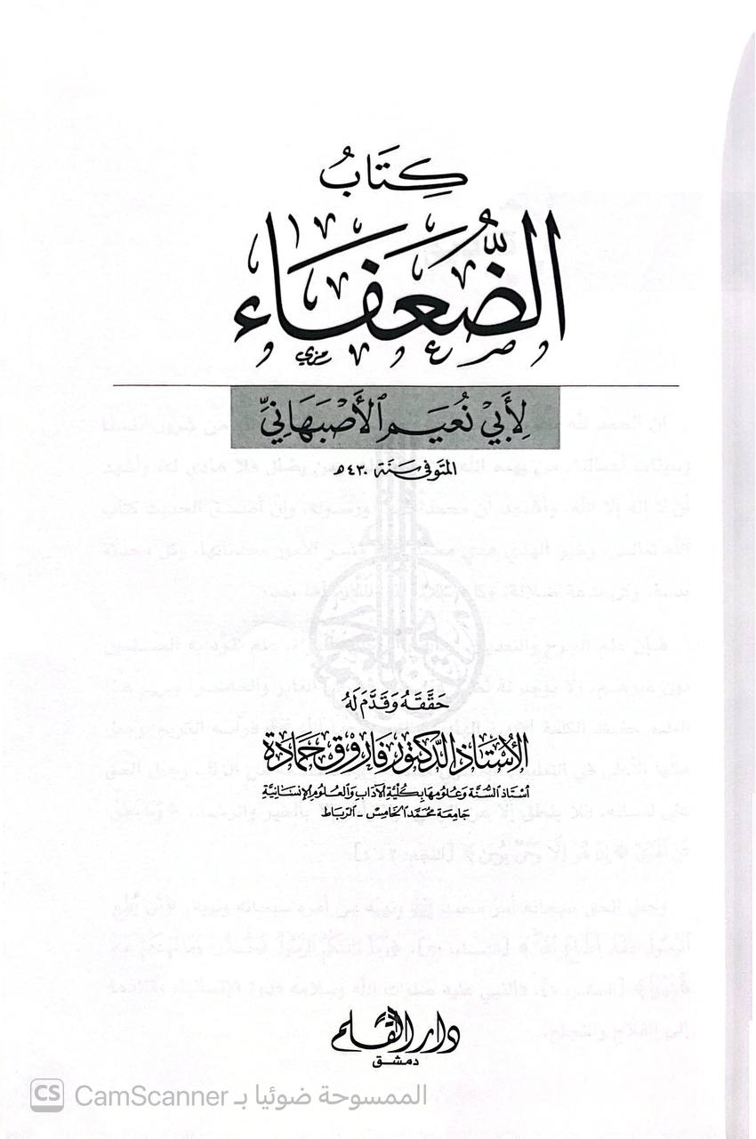صورة 2 من كتاب الضعفاء لـ أبو نعيم أحمد بن عبد الله بن أحمد بن إسحاق بن موسى بن مهران الأصبهاني - نسخة أصلية نادرة - الخزانة الأشرفية