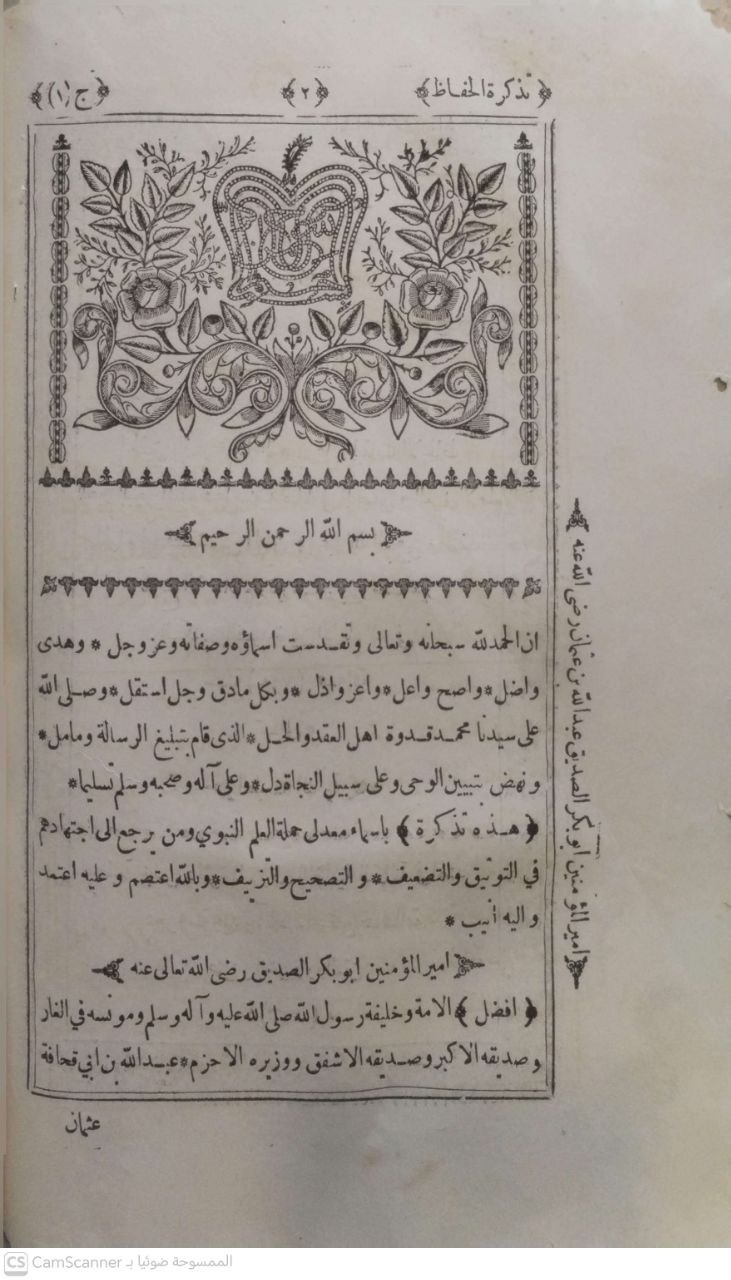 صورة 5 من كتاب تذكرة الحفاظ لـ شمس الدين أبو عبد الله محمد بن أحمد بن عثمان بن قايماز الذهبي - نسخة أصلية نادرة - مكتبة الأصول والنوادر