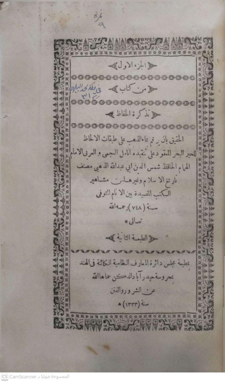 صورة 6 من كتاب تذكرة الحفاظ لـ شمس الدين أبو عبد الله محمد بن أحمد بن عثمان بن قايماز الذهبي - نسخة أصلية نادرة - مكتبة الأصول والنوادر
