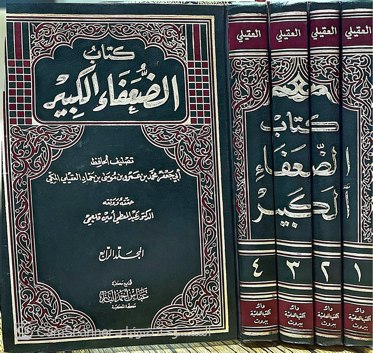 صورة 8 من كتاب الضعفاء الكبير لـ أبو جعفر محمد بن عمرو بن موسى بن حماد العقيلي المكي - نسخة أصلية نادرة - الخزانة الأشرفية