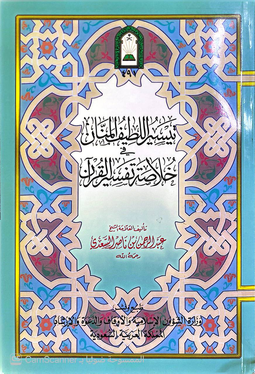 صورة 6 من كتاب تيسير اللطيف المنان خلاصة تفسير القرآن لـ عبد الرحمن بن ناصر بن عبد الله السعدي - نسخة أصلية نادرة - الخزانة الأشرفية