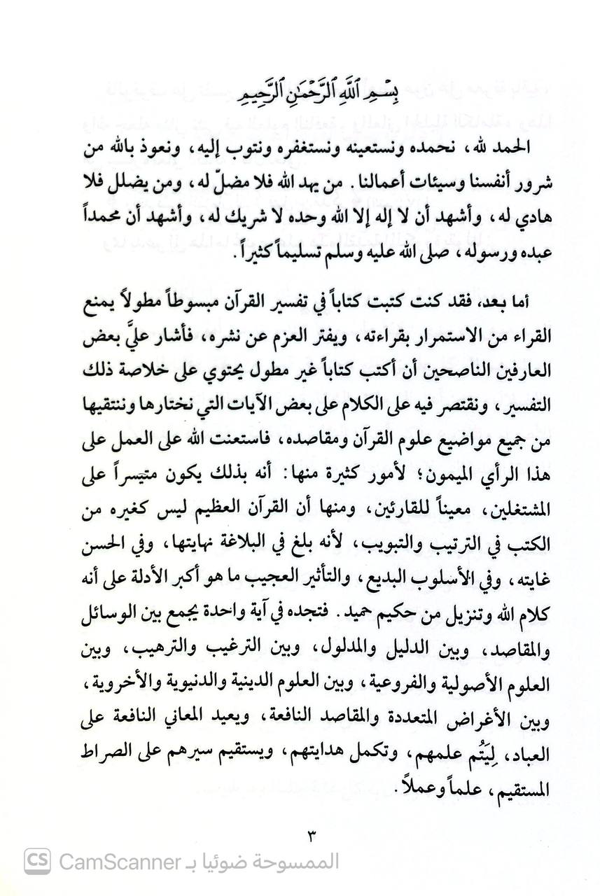 صورة 3 من كتاب تيسير اللطيف المنان خلاصة تفسير القرآن لـ عبد الرحمن بن ناصر بن عبد الله السعدي - نسخة أصلية نادرة - الخزانة الأشرفية